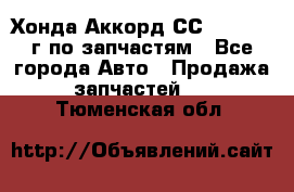 Хонда Аккорд СС7 2.0 1994г по запчастям - Все города Авто » Продажа запчастей   . Тюменская обл.